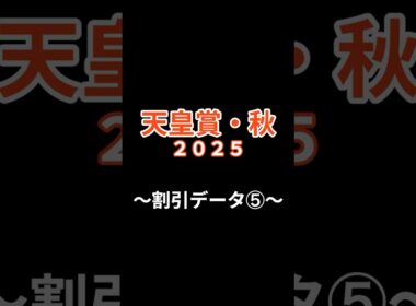 天皇賞・秋２０２５〜割引データ⑤〜＃shorts