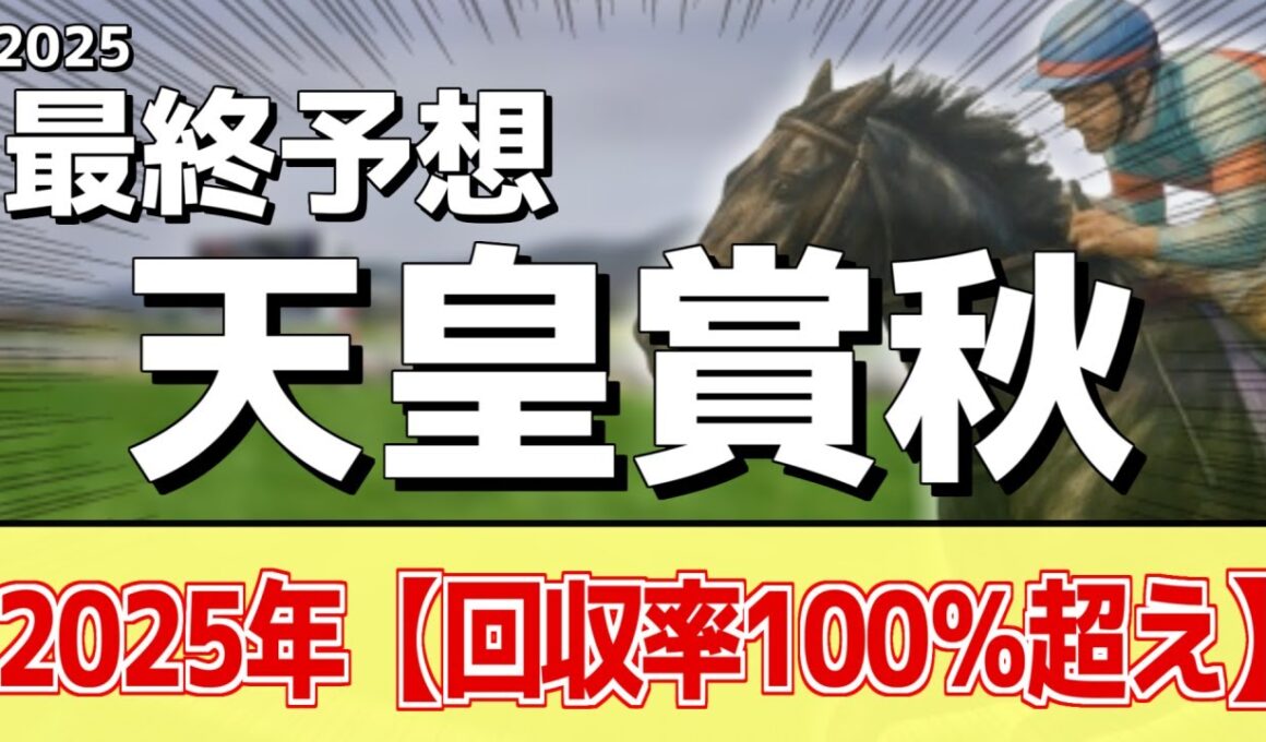 【天皇賞秋2025】追い切りから買いたい1頭！休み明けからシッカリ仕上げ！？