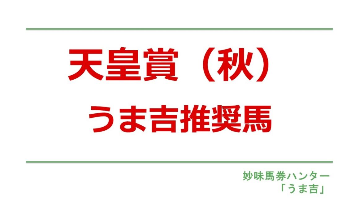 天皇賞（秋）2025　うま吉推奨馬