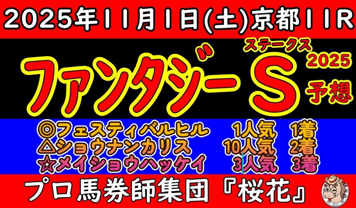 ファンタジーステークス2025レース予想！函館2歳ステークス2着馬ブラックチャリスや新潟2歳ステークス3着馬フェスティバルヒルなど好メンバーが揃う！伏兵のショウナンカリスも距離伸びて楽しみがある！