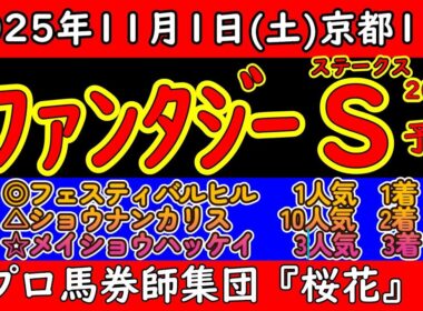ファンタジーステークス2025レース予想！函館2歳ステークス2着馬ブラックチャリスや新潟2歳ステークス3着馬フェスティバルヒルなど好メンバーが揃う！伏兵のショウナンカリスも距離伸びて楽しみがある！