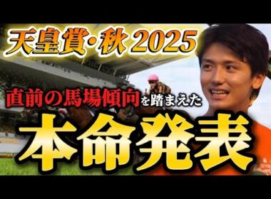 【天皇賞･秋2025】【本命発表】直前のトラックバイアスを踏まえた予想・見解 おすすめ馬発表