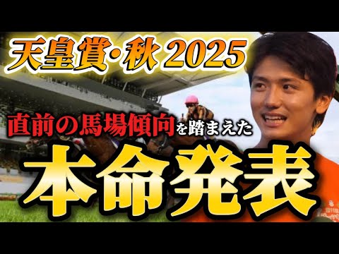 【天皇賞･秋2025】【本命発表】直前のトラックバイアスを踏まえた予想・見解 おすすめ馬発表