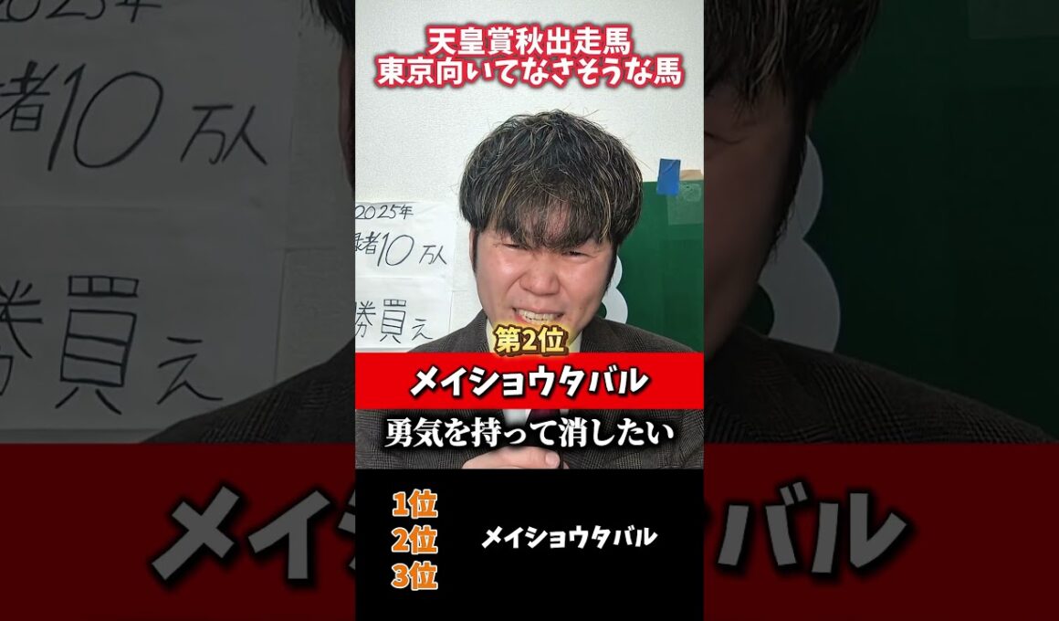【天皇賞秋2025】天皇賞秋出走馬で東京向いてなさそうな馬ベスト3#競馬#天皇賞秋#ミュージアムマイル