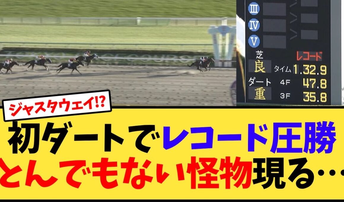 【ペルセウスS】ジェイパームス　初ダートでレコード圧勝とんでもない怪物現る…【競馬反応集】