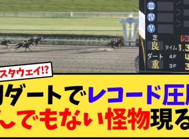 【ペルセウスS】ジェイパームス　初ダートでレコード圧勝とんでもない怪物現る…【競馬反応集】