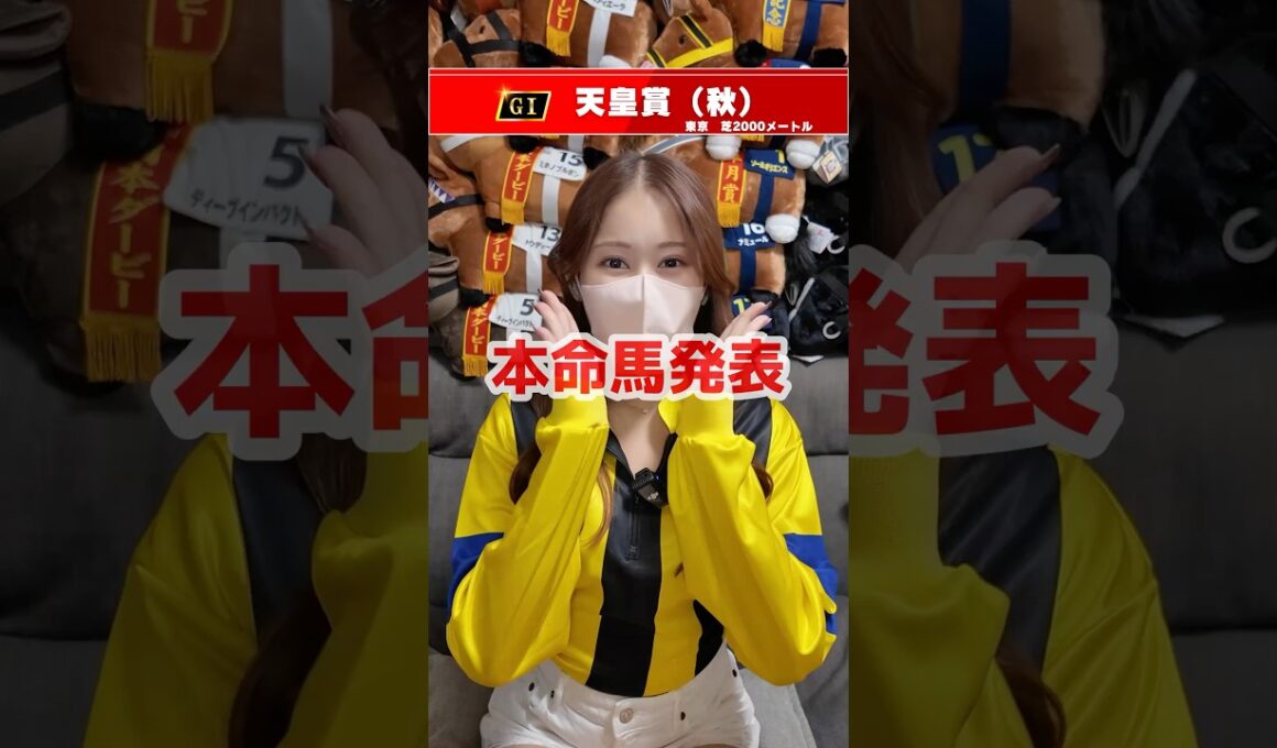 【天皇賞・秋2025】本命馬発表