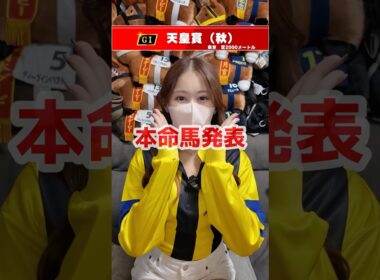 【天皇賞・秋2025】本命馬発表
