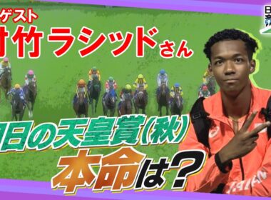GⅠ 天皇賞(秋) 展望　【SPゲスト：村竹ラシッドさん】（2025年11月1日放送分）
