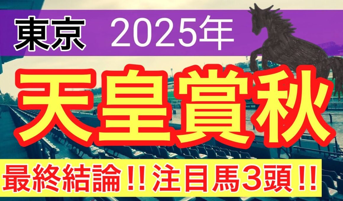【天皇賞秋2025】蓮の競馬予想(最終結論)