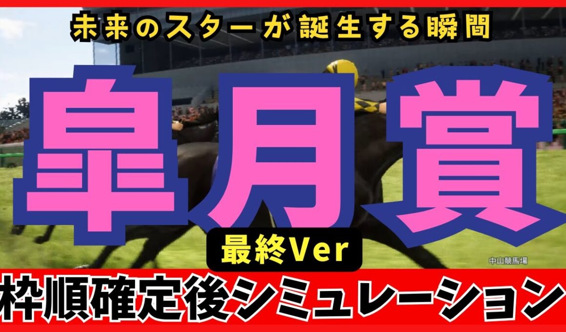 【皐月賞2025】枠順確定後シミュレーション クラシック三冠の幕開け!最終版