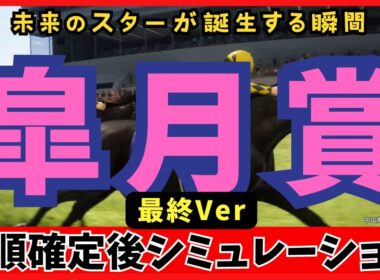 【皐月賞2025】枠順確定後シミュレーション クラシック三冠の幕開け!最終版