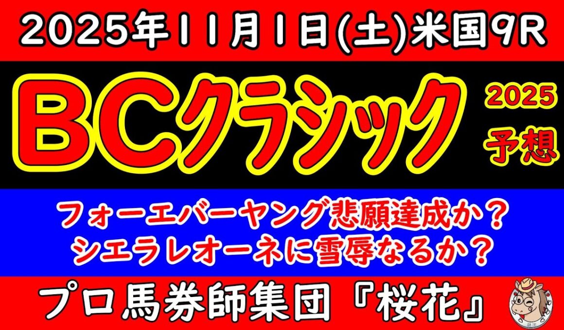 ブリーダーズカップクラシック2025レース予想！フォーエバーヤングがアメリカ最高峰のレースに挑む！昨年は3着だが今年は勝利が欲しい！