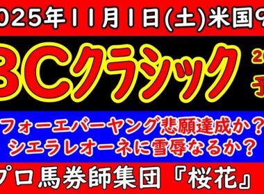 ブリーダーズカップクラシック2025レース予想！フォーエバーヤングがアメリカ最高峰のレースに挑む！昨年は3着だが今年は勝利が欲しい！