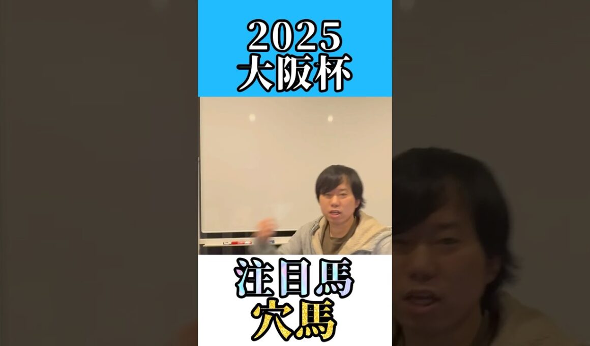 【大阪杯2025 注目馬＆穴馬‼️】チャーチルダウンズC注目馬１着🥇 #ベラジオオペラ #ボルドグフーシュ #阪神競馬場 #競馬 #競馬予想 #シックスペンス #ホウオウビスケッツ