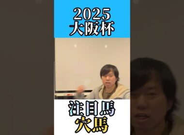 【大阪杯2025 注目馬＆穴馬‼️】チャーチルダウンズC注目馬１着🥇 #ベラジオオペラ #ボルドグフーシュ #阪神競馬場 #競馬 #競馬予想 #シックスペンス #ホウオウビスケッツ