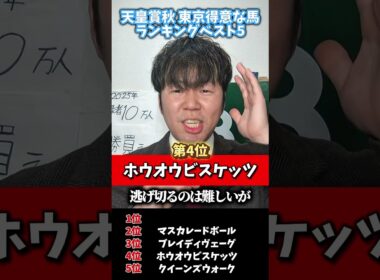 【天皇賞秋】天皇賞秋出走馬で東京得意な馬ベスト5 #天皇賞秋#競馬#天皇賞秋予想