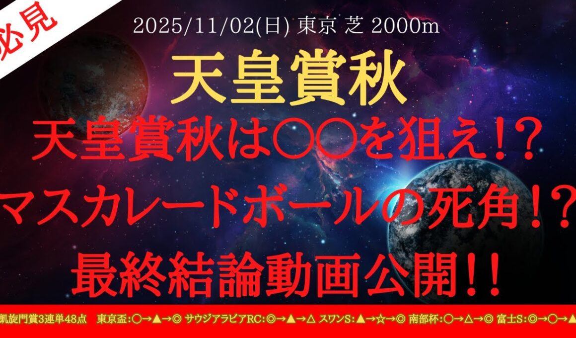 【 最終結論 】天皇賞秋 2025 予想 天皇賞秋は〇〇を狙え！？マスカレードボールの死角！？最終結論動画公開！！【中央競馬予想】