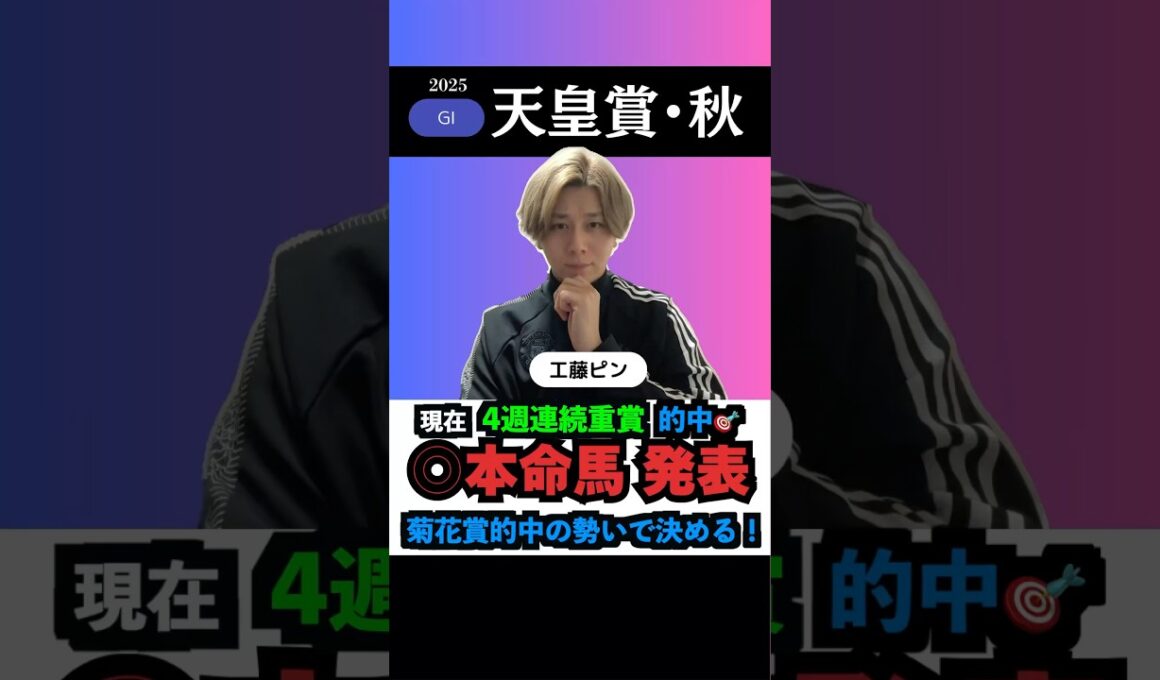 【天皇賞秋2025】本命馬◎無料公開！5週連続的中を決める‼️#天皇賞秋2025  #天皇賞秋 #競馬予想tv #うまログ #ウマキんグ #競馬予想 #競馬 #jbcクラシック #shorts