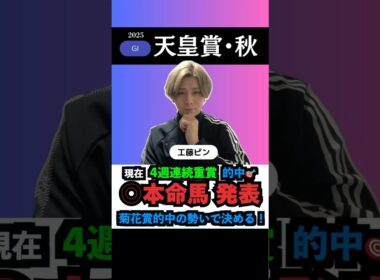 【天皇賞秋2025】本命馬◎無料公開！5週連続的中を決める‼️#天皇賞秋2025  #天皇賞秋 #競馬予想tv #うまログ #ウマキんグ #競馬予想 #競馬 #jbcクラシック #shorts