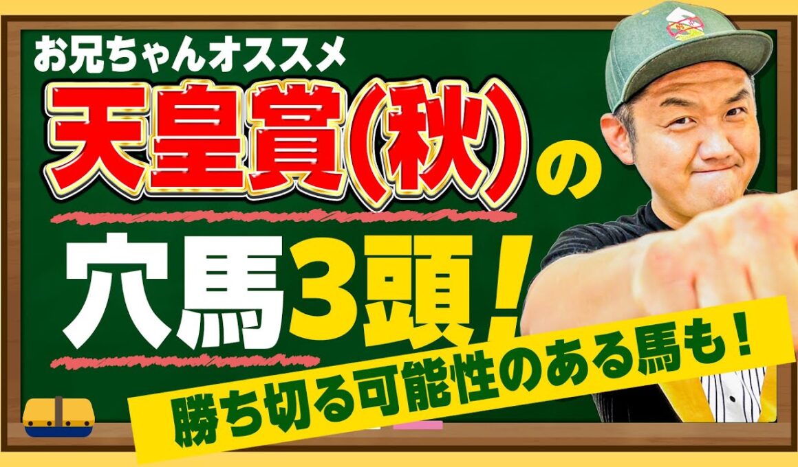 【天皇賞(秋)2025 穴馬3頭】武豊Jメイショウタバルなど人気馬を倒せるか？！万馬券を演出できそうな穴馬を紹介！【競馬予想】