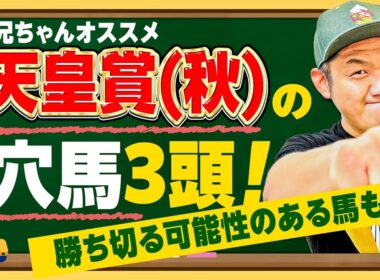 【天皇賞(秋)2025 穴馬3頭】武豊Jメイショウタバルなど人気馬を倒せるか？！万馬券を演出できそうな穴馬を紹介！【競馬予想】