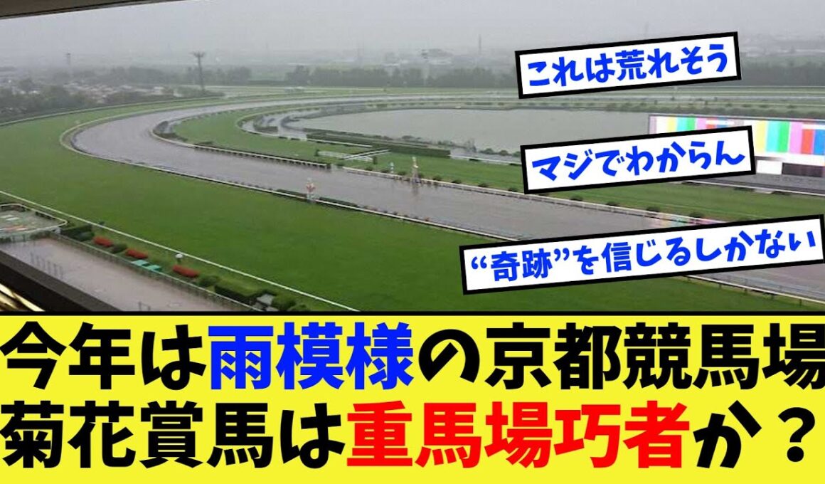 【競馬】雨が降ってしまった京都競馬場、今年の菊花賞は重馬場巧者たちの独壇場か？に対する反応集【競馬の反応集】