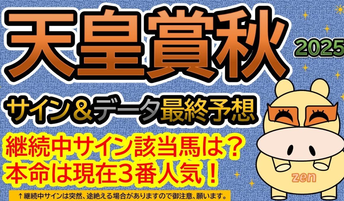 【天皇賞秋2025】サイン＆データ最終予想！継続中サイン該当馬は？本命は現在３番人気！（ＢＧＭ　ｂｙくれっぷ）