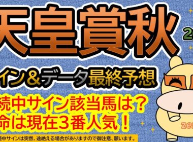 【天皇賞秋2025】サイン＆データ最終予想！継続中サイン該当馬は？本命は現在３番人気！（ＢＧＭ　ｂｙくれっぷ）