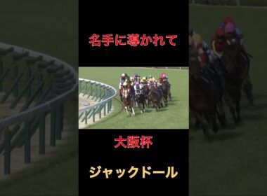 名手に導かれてジャックドール【大阪杯】#競馬#予想#馬券