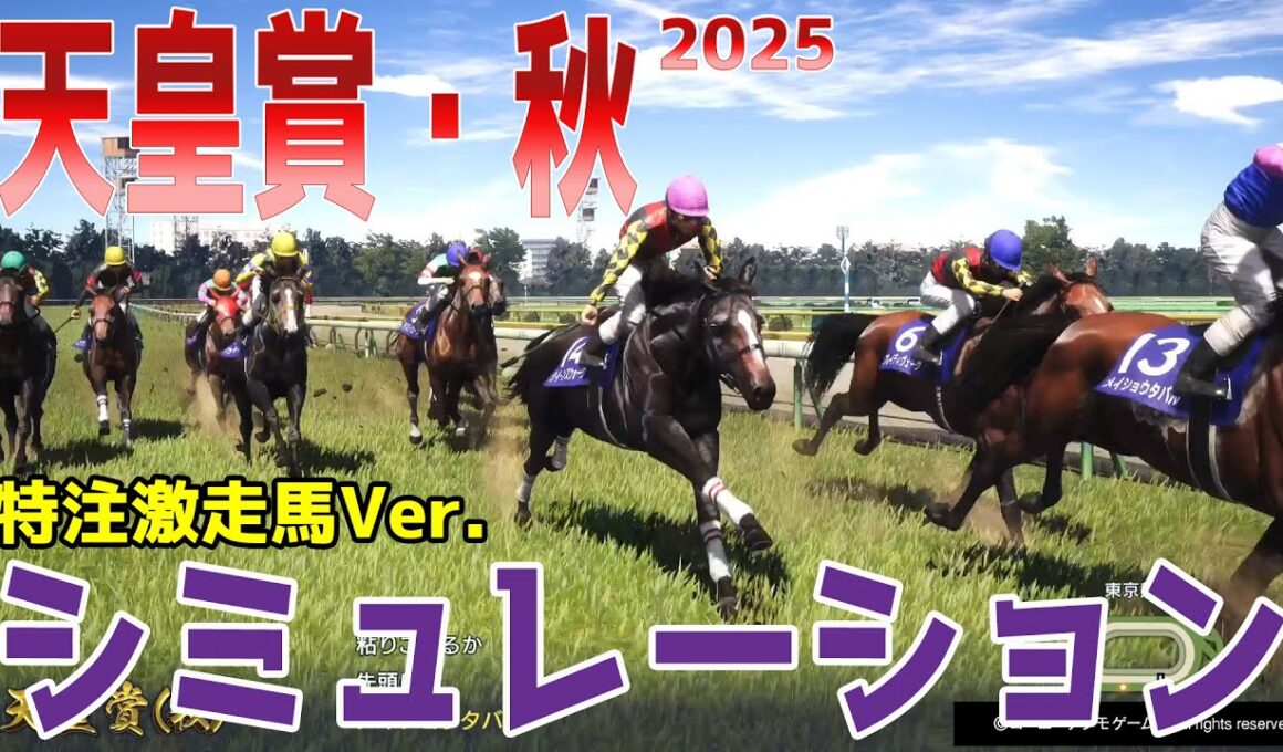 【天皇賞秋2025】【特注激走馬Ver.】シミュレーション枠順確定版【ドラマチックカメラ】豪華メンバーの天皇賞で激走を予感させる穴馬はこの馬だ！！好配当をゲットする予想を大公開！！【競馬予想】