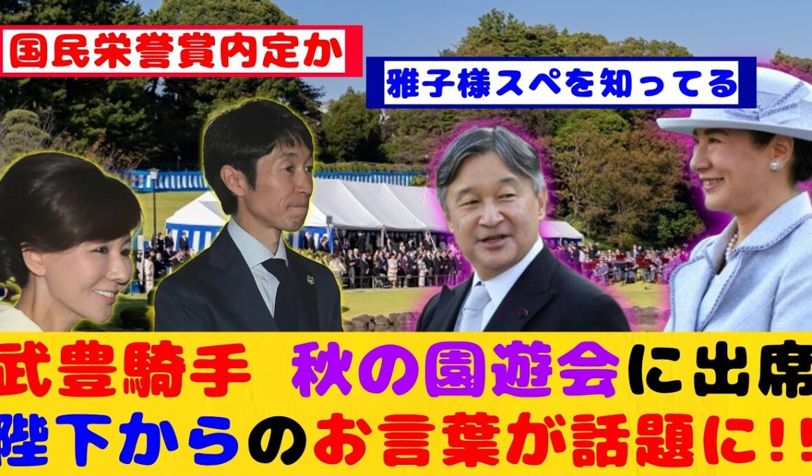 【競馬】武豊騎手 秋の園遊会に出席 天皇皇后両陛下からのお言葉が話題に！！【競馬反応集】