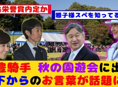 【競馬】武豊騎手 秋の園遊会に出席 天皇皇后両陛下からのお言葉が話題に！！【競馬反応集】