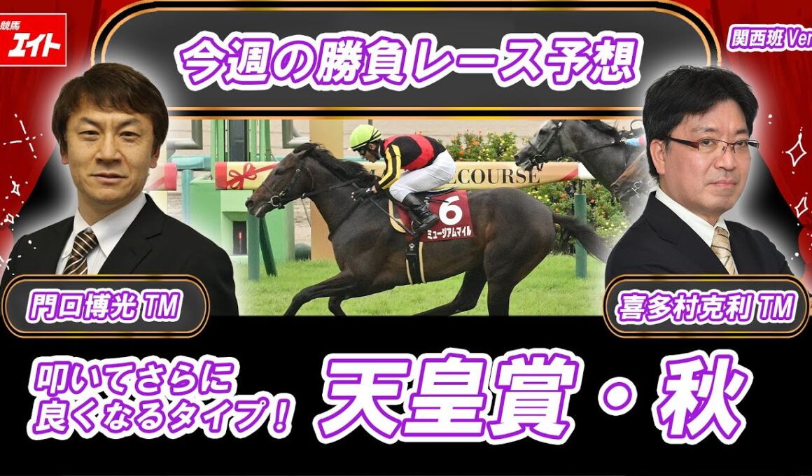 【競馬エイト今週の勝負レース】天皇賞・秋（門口＆喜多村）
