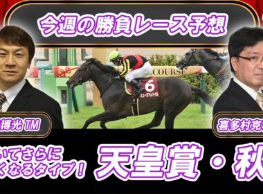 【競馬エイト今週の勝負レース】天皇賞・秋（門口＆喜多村）