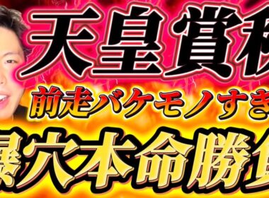 天皇賞秋2025🐎リスグラシュン本命発表🐿️🔥ここは爆穴本命で勝負🔥🔥🔥この馬明らかにバケモノ👹👹👹ここで突き抜けろ！！！！！！！魂の本命勝負🔥🔥🔥