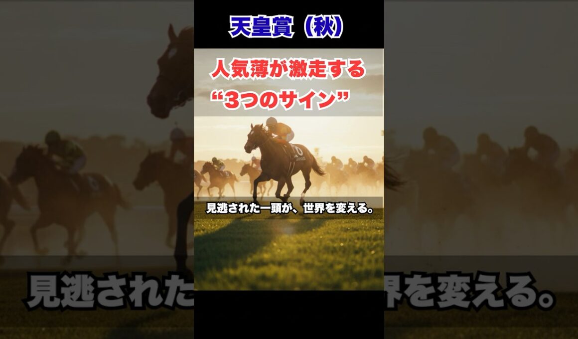 【天皇賞・秋2025】人気薄でも激走！穴馬を見抜く“3つの条件”とは？｜高配当を掴むデータと心理戦【競馬予想】#天皇賞秋2025 #競馬予想 #穴馬 #競馬 #競馬ファン #天皇賞秋予想