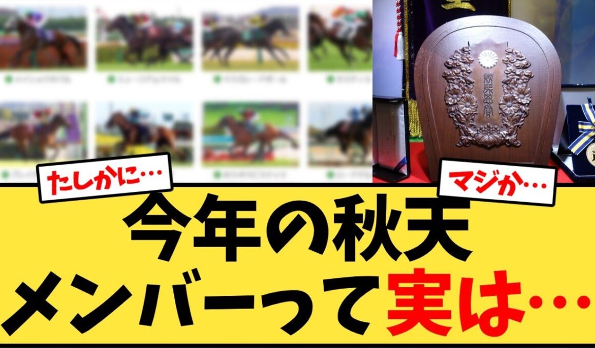 【天皇賞秋】今年の秋天メンバーって実は…【競馬反応集】