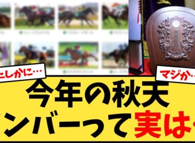 【天皇賞秋】今年の秋天メンバーって実は…【競馬反応集】