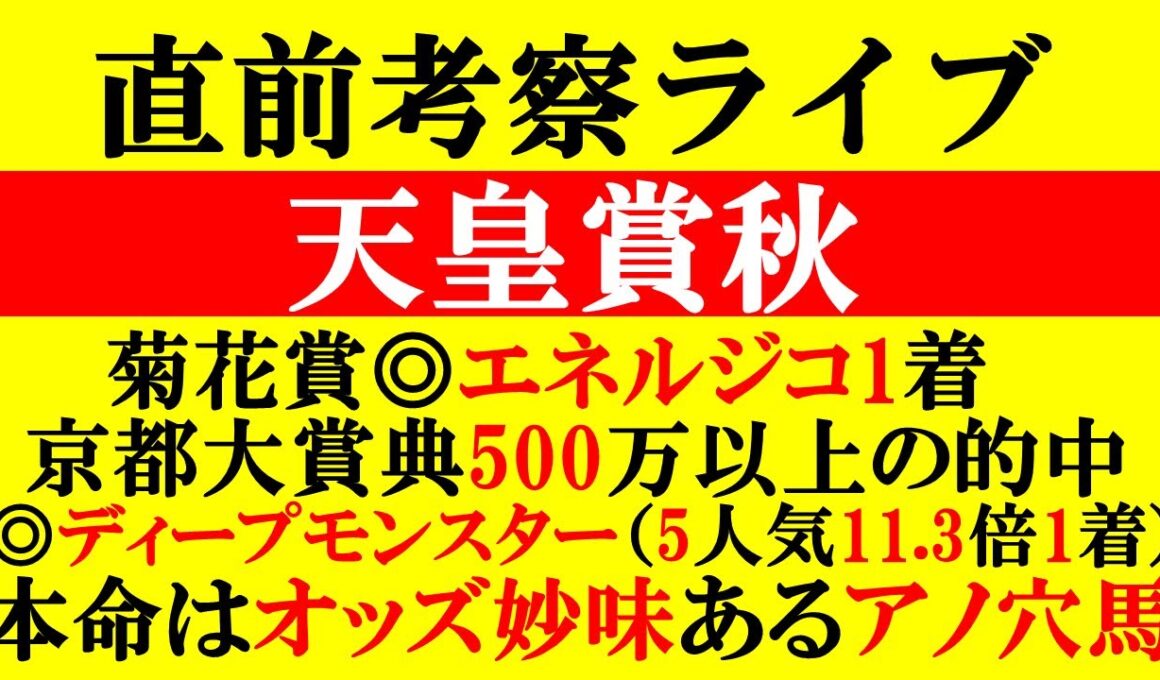 【天皇賞秋 直前考察ライブ】