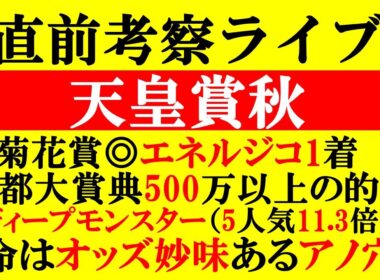 【天皇賞秋 直前考察ライブ】