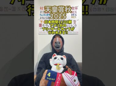 天皇賞秋 2025