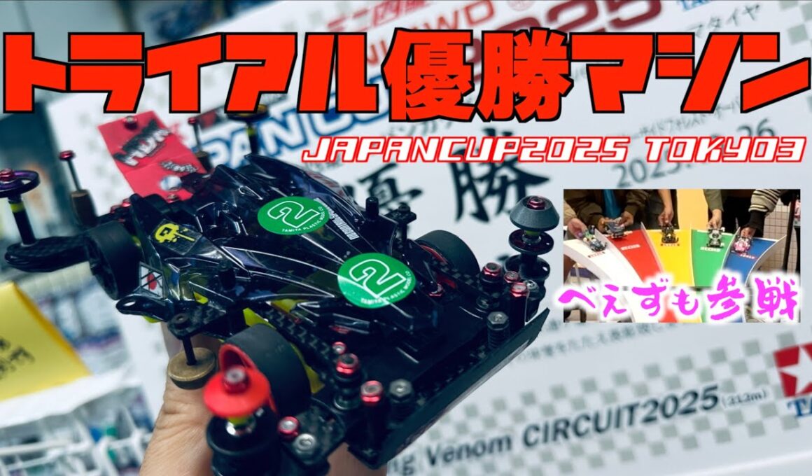 【ミニ四駆】「ジャパンカップ東京大会３に参戦！おめでとう！くまごろう選手！優勝マシンを激写！」