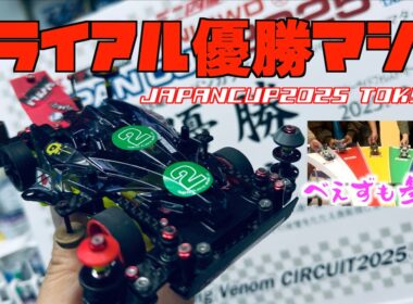 【ミニ四駆】「ジャパンカップ東京大会３に参戦！おめでとう！くまごろう選手！優勝マシンを激写！」