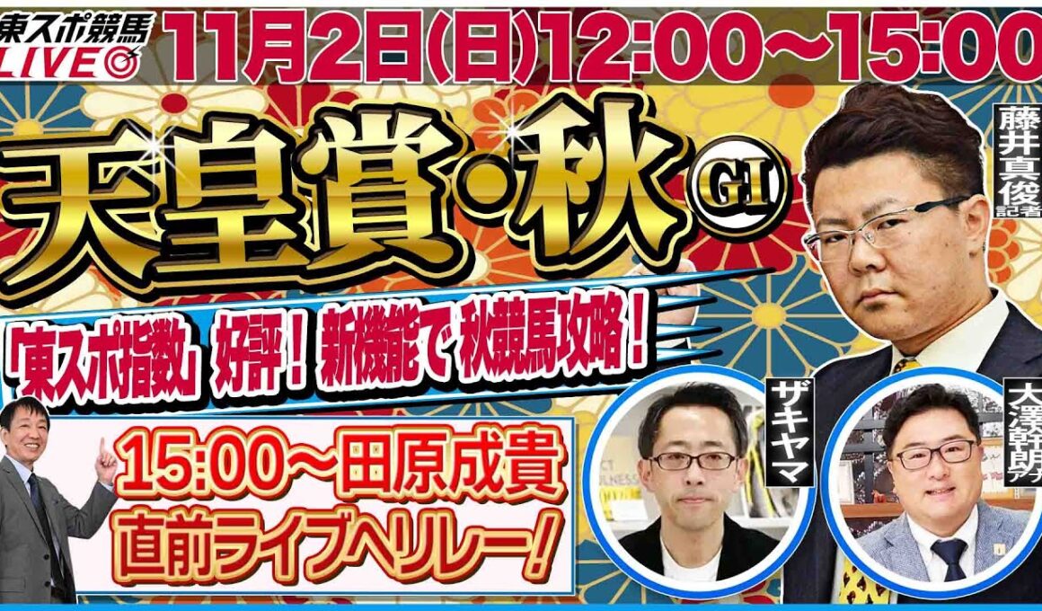 【東スポ競馬ライブ】「天皇賞・秋2025」強い馬がひと目で分かる東スポ指数！ [解説：藤井真俊記者] 11/2(日)12:00～15:00 田原配信へリレー！