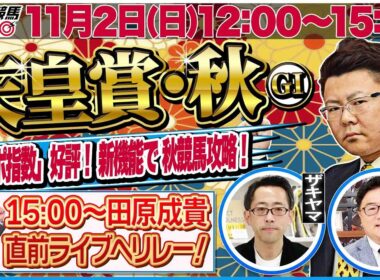 【東スポ競馬ライブ】「天皇賞・秋2025」強い馬がひと目で分かる東スポ指数！ [解説：藤井真俊記者] 11/2(日)12:00～15:00 田原配信へリレー！