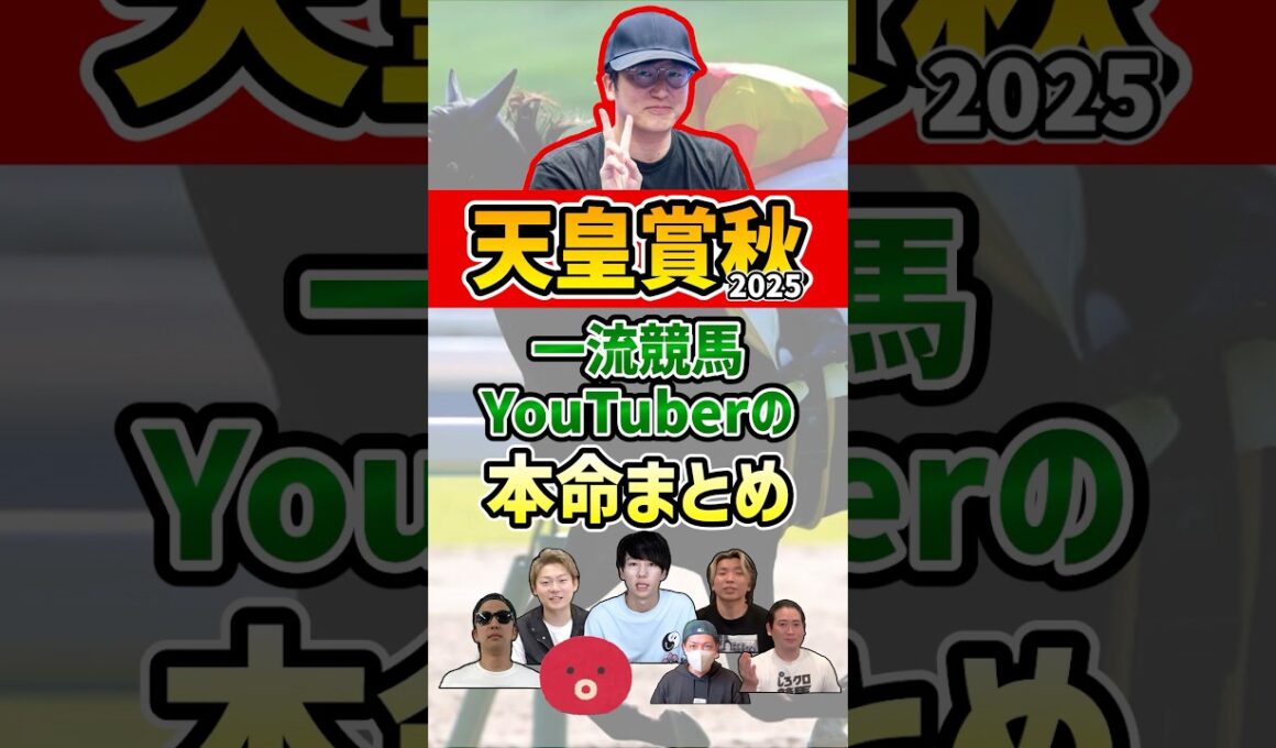 一流競馬YouTuberの本命まとめ #ウマキんグ #天皇賞秋  #shorts