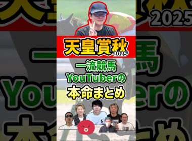 一流競馬YouTuberの本命まとめ #ウマキんグ #天皇賞秋  #shorts