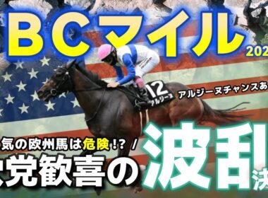 【BCマイル】欧州上位勢に隙あり？今年も波乱決着濃厚で穴党には嬉しいレースとなるか。