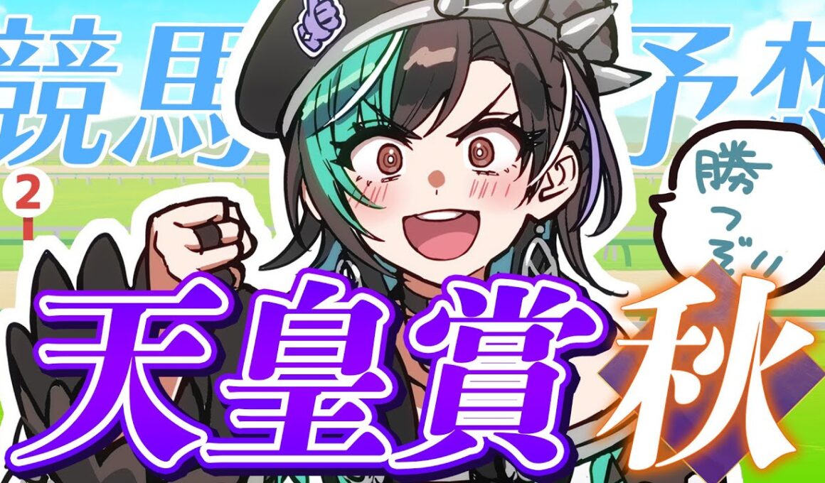 【競馬/天皇賞（秋）】秋がきたぞ～～～～～！！！！！！【#輪堂千速 / #hololivedev_is  #FLOWGLOW 】